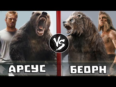 Видео: Арсус VS Беорн | Битва людей-медведей