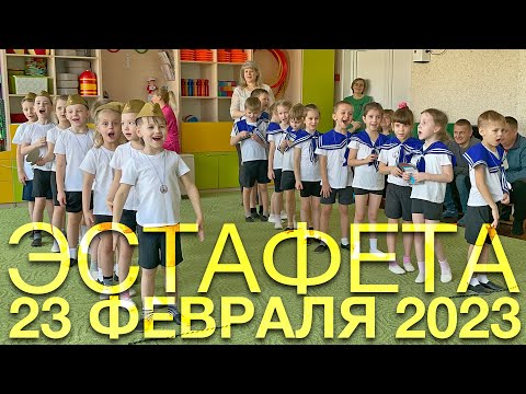 Видео: Эстафета: 23 Февраля 2023