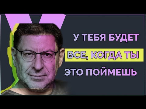Видео: МНОГИЕ И НЕ ЗНАЮТ, что все ТАК ПРОСТО! Стань счастливым, только конкретика, Михаил Лабковский