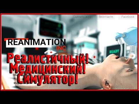Видео: Будни реаниматолога! [Reanimation Inc] #1