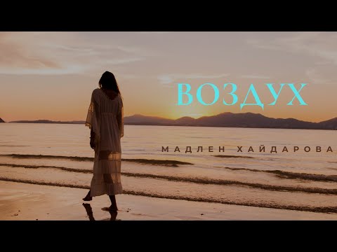 Видео: Мадлен Хайдарова - Воздух