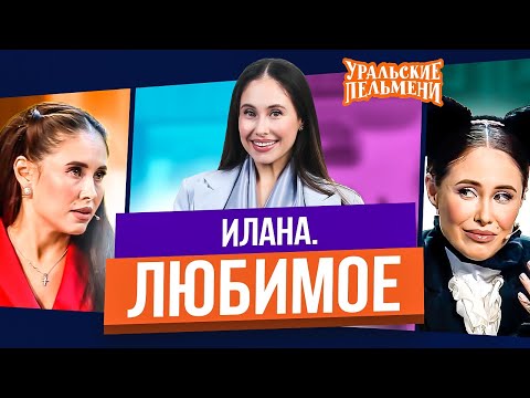 Видео: Сборник Топ 10 Любимых Номеров Иланы - Уральские Пельмени
