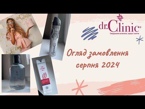 Видео: Розпаковка замовлення від dr.Clinic (Доктор Клінік) по каталогу серпня 2024