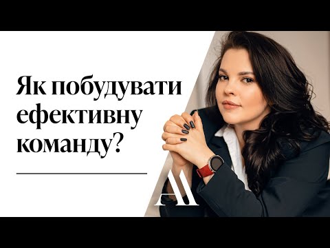 Видео: Як побудувати ефективну команду? Поради від експерта для розвитку вашого бізнесу. Олеся Архіпова