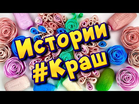 Видео: Истории про любовь ❤ Мой краш 🤤 С мылом, крахмалом и слаймами - хрустяшками 😊 от подписчиков 💕 #4