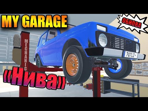 Видео: My Garage #55 - НИВА ,РАЗБОРКА АВТО.(ОБНОВЛЕНИЕ )