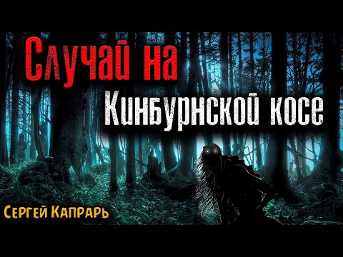 Видео: СЛУЧАЙ НА КИНБУРНСКОЙ КОСЕ | Страшные истории