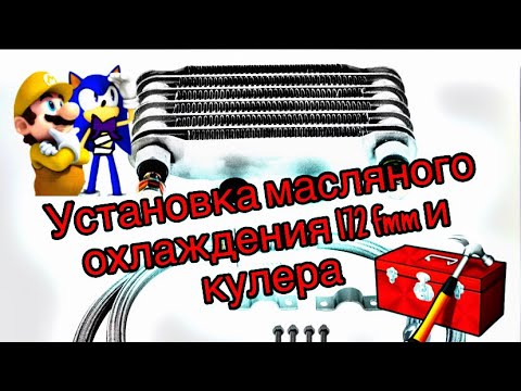 Видео: Установка масляного охлаждения Rockot r7| 172fmm #адыгея #эндуро