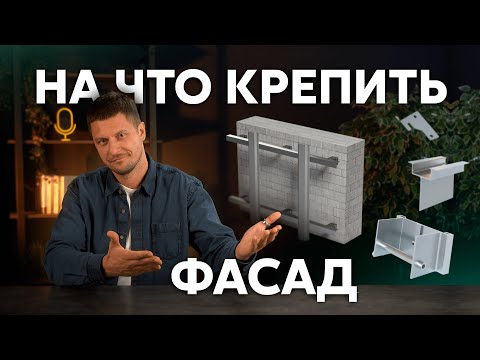 Видео: Крепление вентилируемого фасада: алюминиевая или оцинкованная подсистема