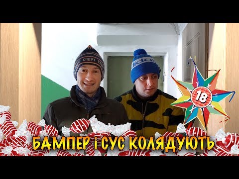 Видео: Колядування. Бампер і Сус