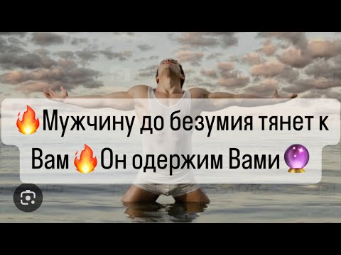 Видео: ❤️‍🔥Мужчину до безумия тянет к Вам🔥Он одержим Вами🔮