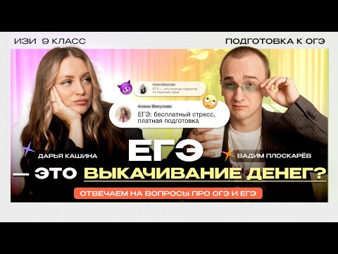 Видео: ЕГЭ - это БИЗНЕС? | Отвечаем на вопросы про ОГЭ и ЕГЭ