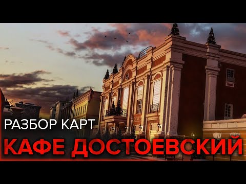 Видео: Разбор карт: Кафе Достоевский | Rainbow Six Siege