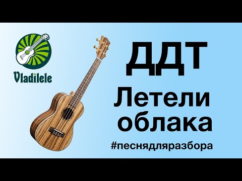 Видео: ДДТ - ЛЕТЕЛИ ОБЛАКА разбор на укулеле