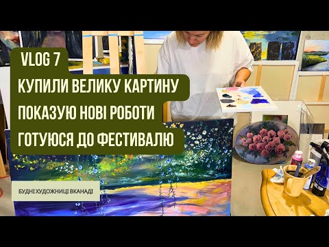 Видео: Купили велику картину на маркетплейсі. Нові роботи #продажкартин #етсі