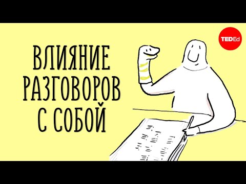 Видео: Нормально ли разговаривать с самим собой? [TED]