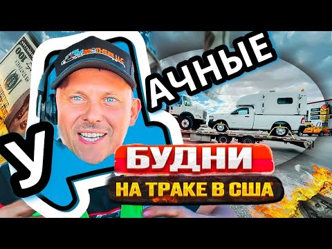 Видео: Дальнобой в Америке | хороший доход | 2024