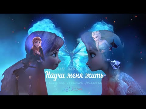 Видео: Клип| Научи меня жить| Анна и Эльза