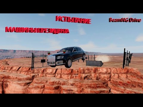 Видео: Испытание машины Президента! I BeamNG Drive