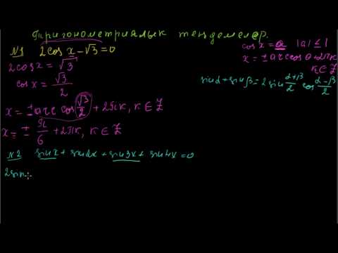 Видео: Тригонометриялык теңдемелер 1 бөлүм