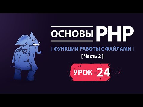 Видео: Основы php функции работы с файлами часть 2