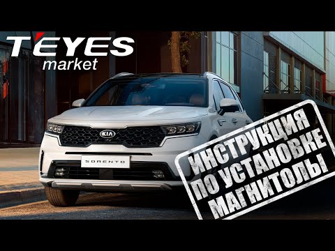 Видео: Инструкция по установке магнитолы teyes cc3 на Kia Sorento IV (2020-2023)