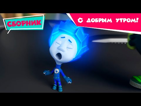Видео: Фиксики - С добрым утром! Сборник (Кофеварка, Будильник,  Зубная щетка, Робот, Термометр...) /Fixiki