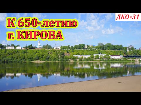 Видео: ДКО#31. К 650-летию города Кирова