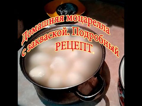 Видео: Домашняя моцарелла с закваской. Подробный рецепт.