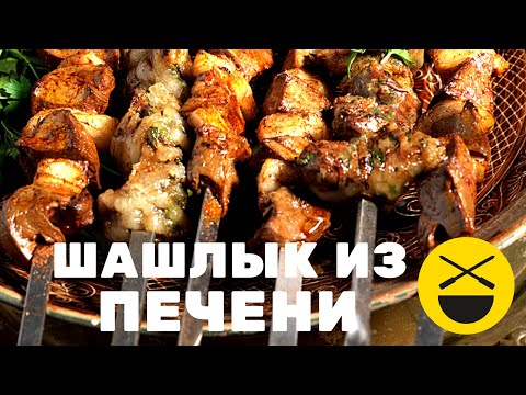 Видео: Шашлык из ПЕЧЕНИ! ДЖИГАР!  | Сталик Ханкишиев