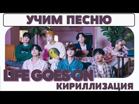 Видео: Учим песню BTS - 'Life Goes On' | Кириллизация