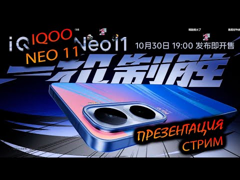 Видео: IQOO. Neo 11 "Трансляция премьеры субфлагмана"