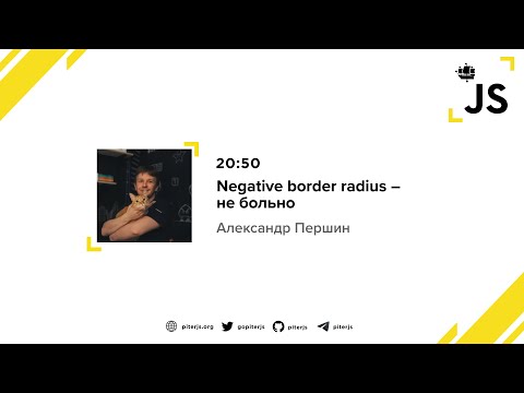 Видео: Negative border radius – не больно - Александр Першин