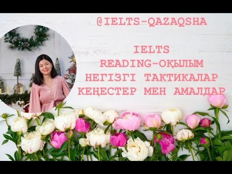 Видео: IELTS Reading (Оқылым) Кенестер мен амалдар. Казакша акпарат. Стратегиялар мен тактикалар