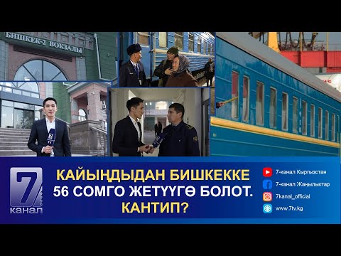 Видео: КАЙЫҢДЫДАН БИШКЕККЕ 56 СОМГО ЖЕТҮҮГӨ БОЛОТ. КАНТИП?