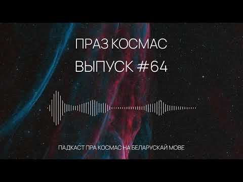 Видео: Падкаст «Праз космас» - Выпуск #64