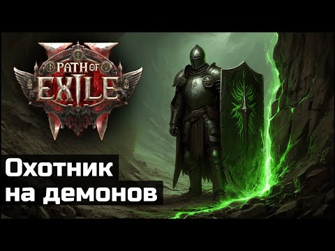 Видео: Подробно про мой стартовый билд в 0.3 | Path of Exile 2