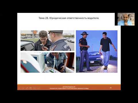 Видео: Тема 28. Ответственность водителя.