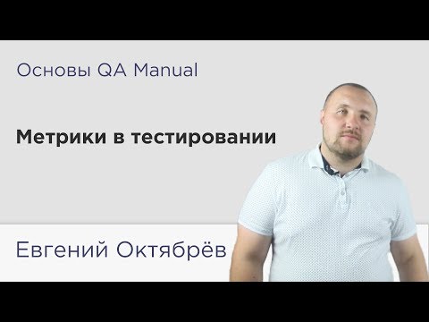 Видео: Основы QA - Метрики в тестировании