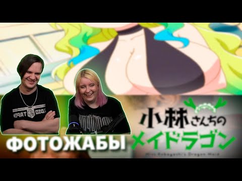 Видео: РЕАКЦИЯ НА Бэбэй СНОВА смотрит фотожабы на киностриме по Дракон горничная госпожи Кобаяси