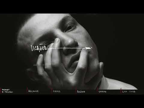 Видео: ИСАЙЯ - КОМНАТА 84 (Премьера мини-альбома)