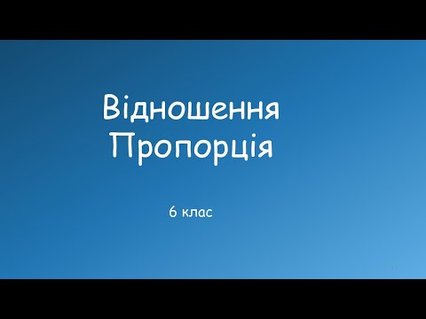 Видео: Пропорція