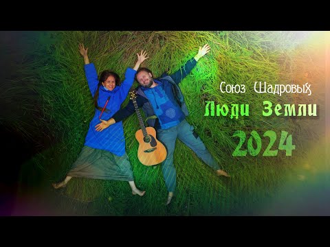 Видео: Новый альбом 2024 "Люди Земли"🎸Союз Шадровых