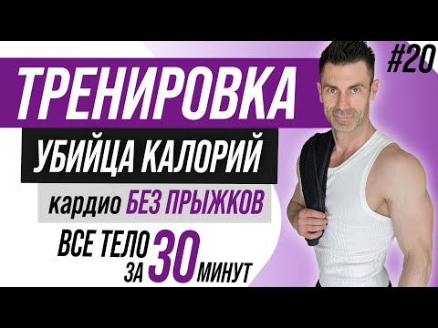Видео: Тренировка на ВСЕ ТЕЛО дома. БЕЗ прыжков и БЕЗ повторов. Для ДЕВУШЕК и МУЖЧИН. Кардио + растяжка