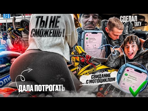 Видео: «ТЫ НЕ СМОЖЕШЬ!» ДАЛА ПОТРОГАТЬ! ЗАГНАЛ МОТОЦИКЛ В КАФЕ!