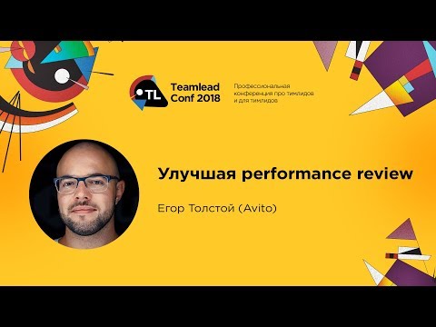 Видео: Улучшая performance review / Егор Толстой (Avito)