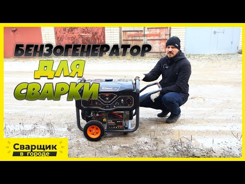 Видео: Какой бензогенератор взять под сварку? / Бензогенератор Helmut LS 5500 EA