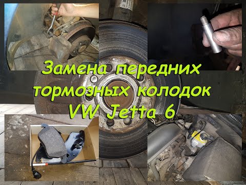 Видео: Замена передних тормозных колодок VW Jetta 6 2012 г.в. Подробный отчет.