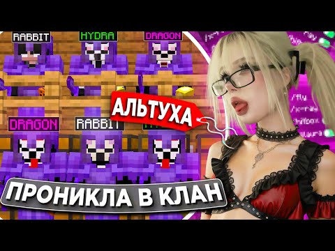 Видео: Притворился АЛЬТУШКОЙ и Соблазнил КЛАН ЧИТЕРОВ на Сервере в Minecraft