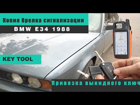 Видео: Копия брелка сигнализации BMW E34 88 года